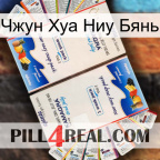 Чжун Хуа Ниу Бянь kamagra1